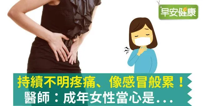 持續不明疼痛、像感冒般累！醫師：成年女性當心是...