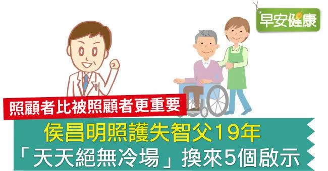 侯昌明照護失智父19年，「天天絕無冷場」換來5個啟示