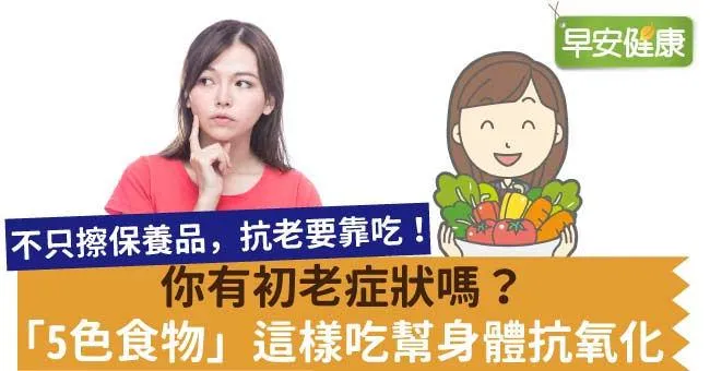 你有初老症狀嗎？「5色食物」這樣吃幫身體抗氧化
