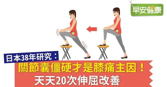 關節囊僵硬才是膝痛主因！天天20次伸屈改善