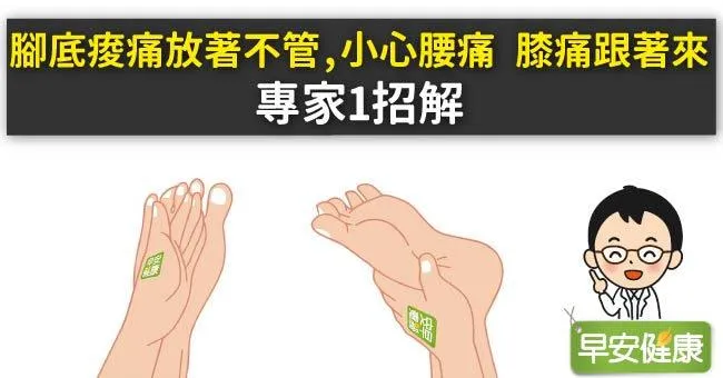 腳底痠痛放著不管，小心腰痛、膝痛跟著來！專家1招解