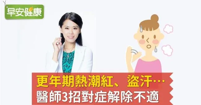 更年期熱潮紅、盜汗…醫師3招對症解除不適