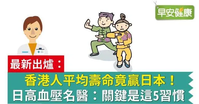 香港人平均壽命竟贏日本！日高血壓名醫：關鍵是這5習慣