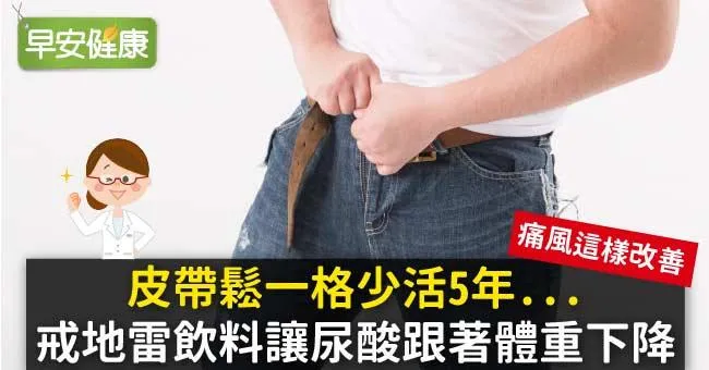 皮帶鬆一格少活5年...戒地雷飲料讓尿酸跟著體重下降