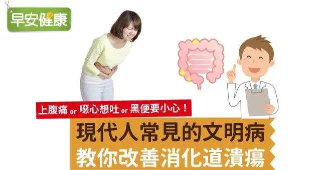 現代人常見的文明病－教你改善消化道潰瘍