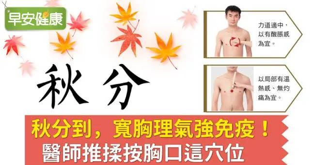 秋分到，寬胸理氣強免疫！醫師推揉按胸口這穴位
