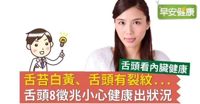 舌苔白黃、舌頭有裂紋...舌頭8徵兆小心健康出狀況
