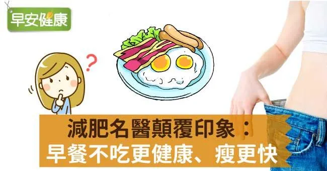 減肥名醫顛覆印象：早餐不吃更健康、瘦更快