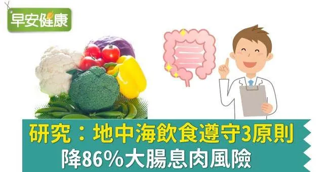研究：地中海飲食遵守3原則，降86％大腸息肉風險