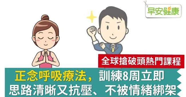 正念呼吸療法，訓練8周立即思路清晰又抗壓、不被情緒綁架