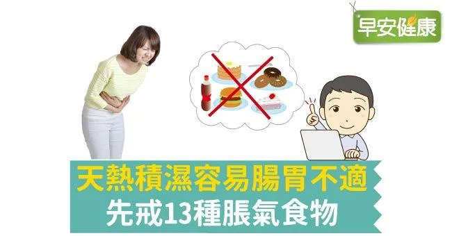 天熱積濕容易腸胃不適，先戒13種脹氣食物