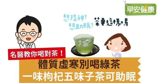 體質虛寒別喝綠茶，一味枸杞五味子茶可助眠
