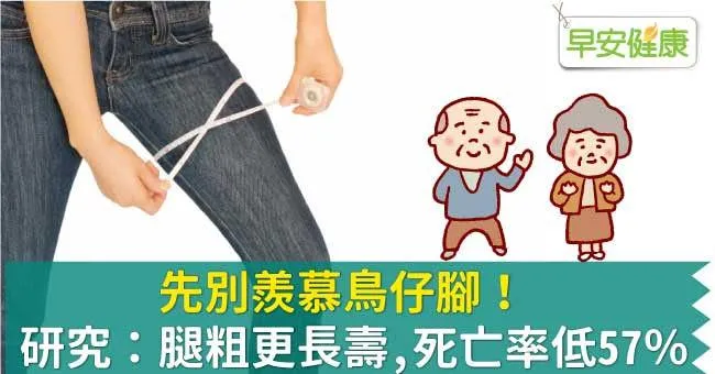 先別羨慕鳥仔腳！研究：腿粗更長壽，死亡率低57％