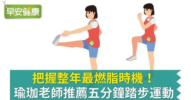 把握整年最燃脂時機！瑜珈老師推薦五分鐘踏步運動