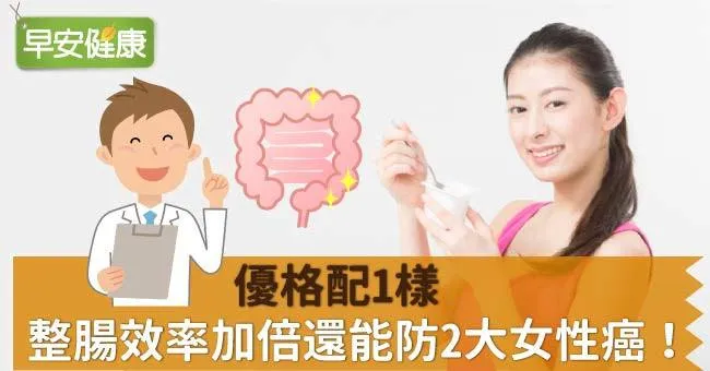 優格配1樣，整腸效率加倍還能防2大女性癌！