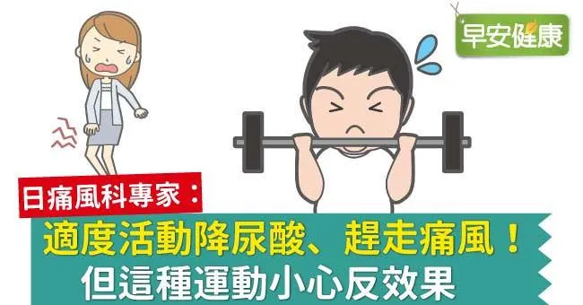 適度活動降尿酸、趕走痛風！但這種運動小心反效果