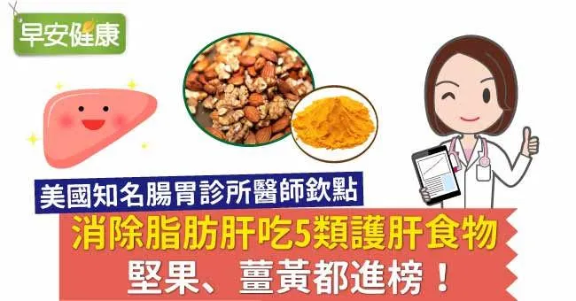 消除脂肪肝吃5類護肝食物，堅果、薑黃都進榜！