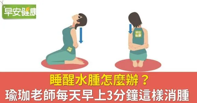 睡醒水腫怎麼辦？瑜珈老師每天早上3分鐘這樣消腫