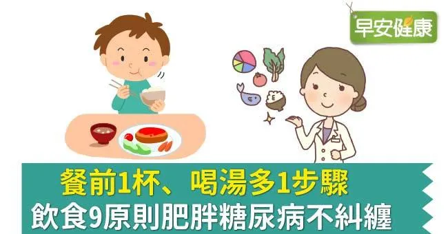 餐前1杯、喝湯多1步驟，飲食9原則肥胖糖尿病不糾纏