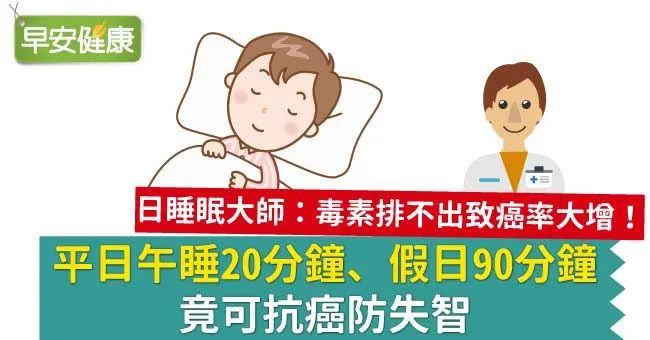 平日午睡20分鐘、假日90分鐘，竟可抗癌防失智
