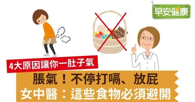 脹氣！不停打嗝、放屁，女中醫：這些食物必須避開