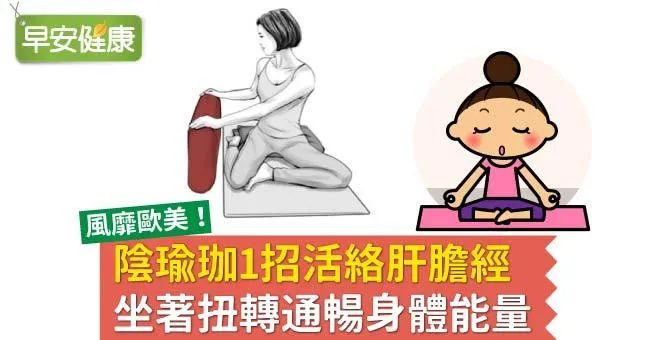 陰瑜珈1招活絡肝膽經，坐著扭轉通暢身體能量