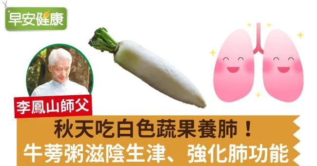 秋天吃白色蔬果養肺！牛蒡粥滋陰生津、強化肺功能