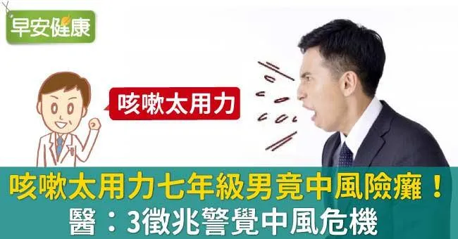 咳嗽太用力七年級男竟中風險癱！醫：3徵兆警覺中風危機