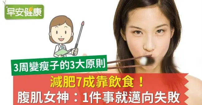 減肥7成靠飲食！腹肌女神：1件事就邁向失敗