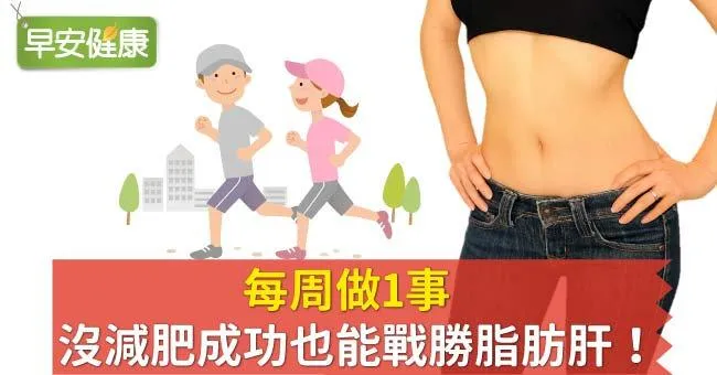 每周做1事，沒減肥成功也能戰勝脂肪肝！