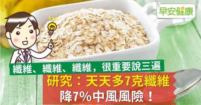 研究：天天多7克纖維，降7％中風風險！