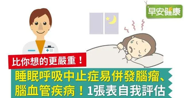睡眠呼吸中止症易併發腦瘤、腦血管疾病！1張表自我評估
