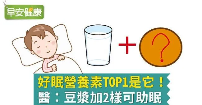 好眠營養素TOP1是它！醫：豆漿加2樣可助眠