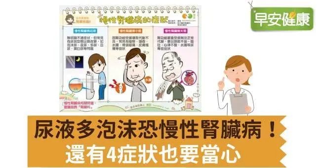 尿液多泡沫恐慢性腎臟病！還有4症狀也要當心