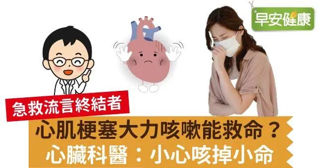 心肌梗塞自救要大力咳嗽？心臟科醫：小心咳掉小命