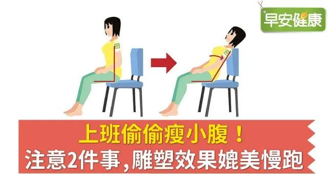 上班偷偷瘦小腹！注意2件事，雕塑效果媲美慢跑