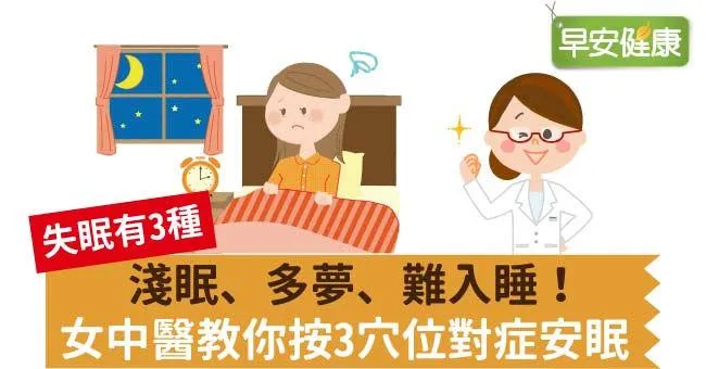 淺眠、多夢、難入睡！女中醫教你按3穴位對症安眠