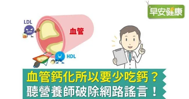 血管鈣化所以要少吃鈣？聽營養師破除網路謠言！