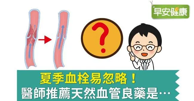 夏季血栓易忽略！醫師推薦天然血管良藥是…