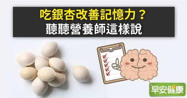 吃銀杏改善記憶力？聽聽營養師這樣說