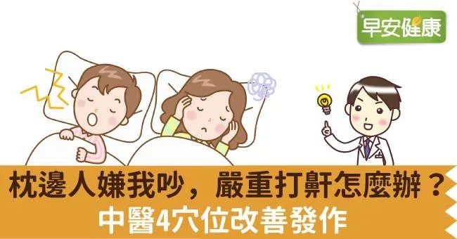枕邊人嫌我吵，嚴重打鼾怎麼辦？中醫4穴位改善發作