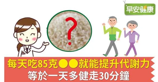每天吃85克ＯＯ就能提升代謝力，等於一天多健走30分鐘