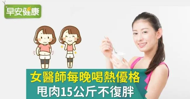 熱優格每晚喝，女醫師甩肉15公斤不復胖