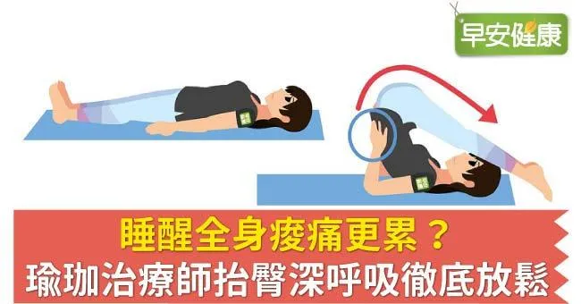 睡醒全身痠痛更累？瑜珈治療師抬臀深呼吸徹底放鬆