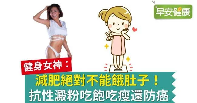 減肥絕對不能餓肚子！抗性澱粉吃飽吃瘦還防癌