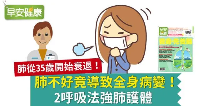 肺不好竟導致全身病變！2呼吸法強肺護體