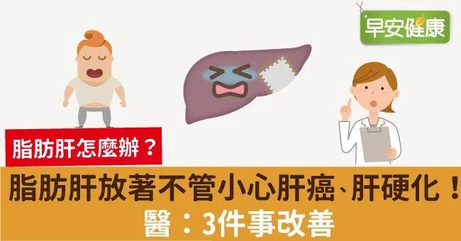 脂肪肝不管小心肝癌、肝硬化！醫：3件事改善脂肪肝