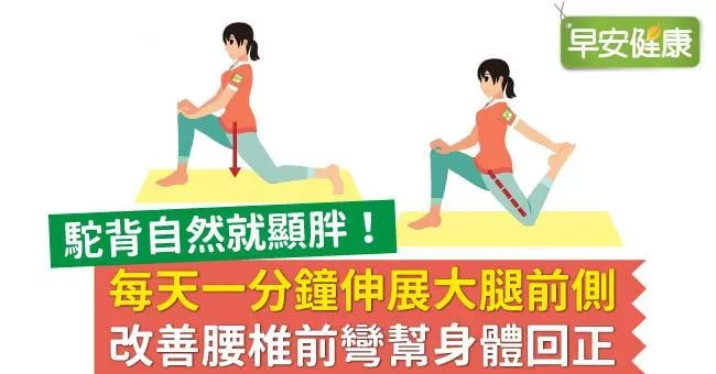 每天一分鐘伸展大腿前側，改善腰椎前彎幫身體回正