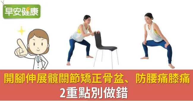 開腳伸展髖關節矯正骨盆、防腰痛膝痛，2重點別做錯