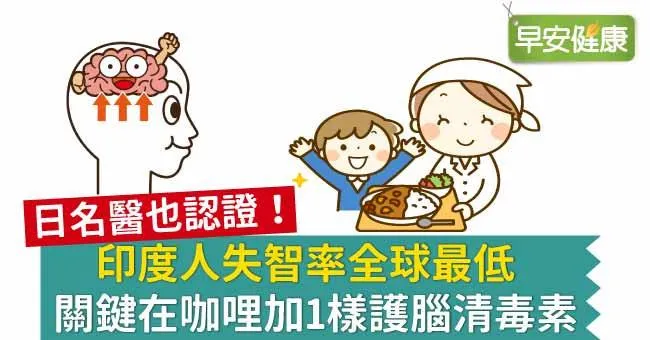 印度人失智率全球最低，關鍵在咖哩加1樣護腦清毒素